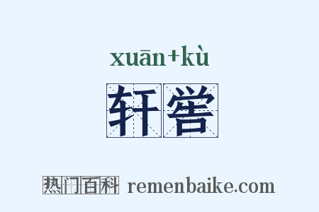 轩喾是什么意思的图片